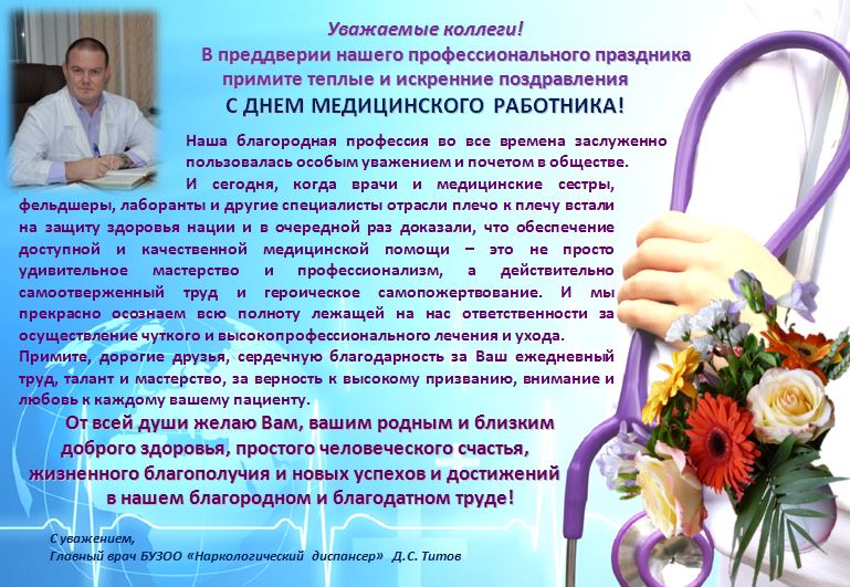 Поздравления на праздник «День медицинского работника (день медика)»