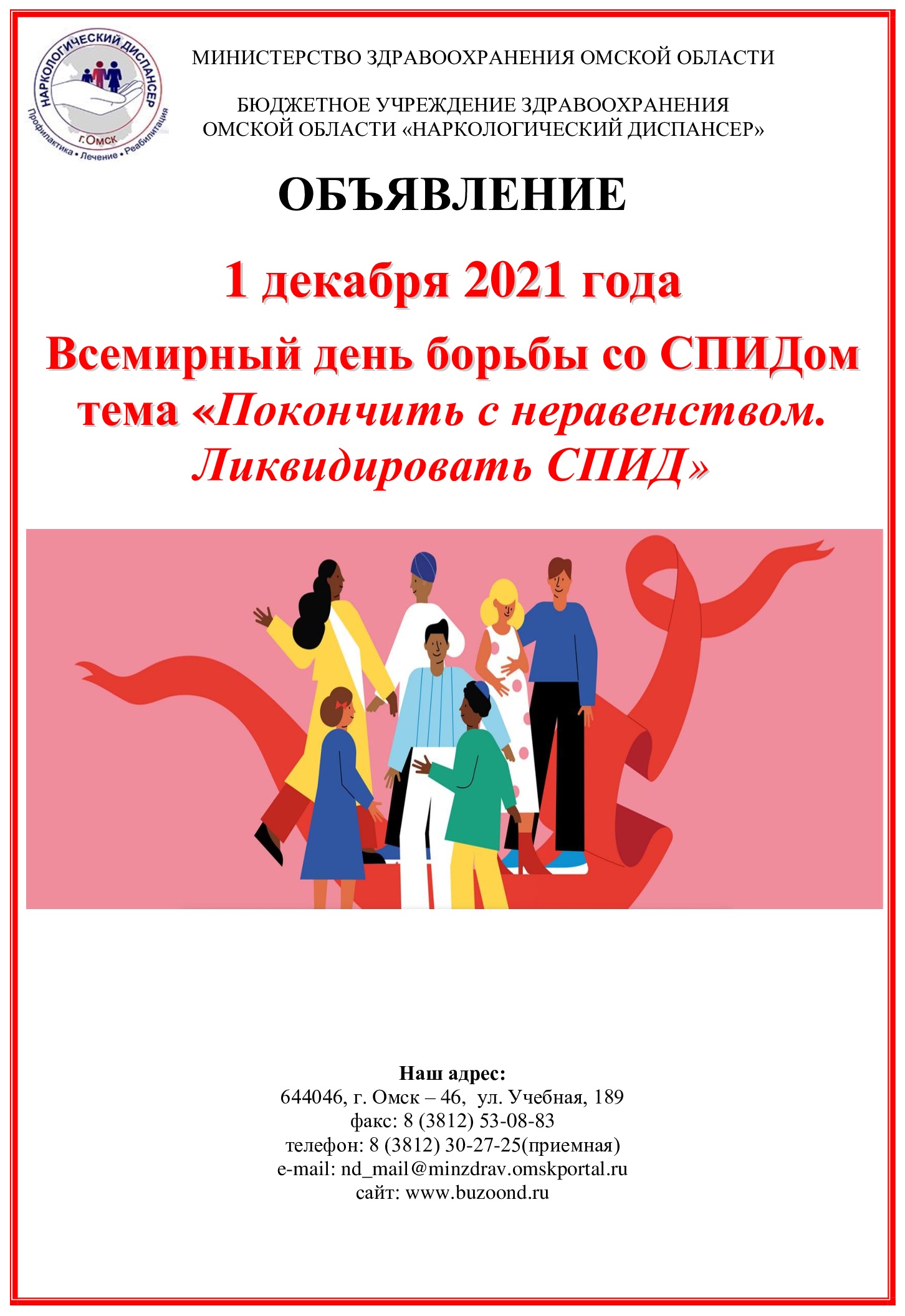 1 декабря 2021 года - Всемирный день борьбы со СПИДом. Тема «Покончить с  неравенством. Ликвидировать СПИД» - БУЗОО 