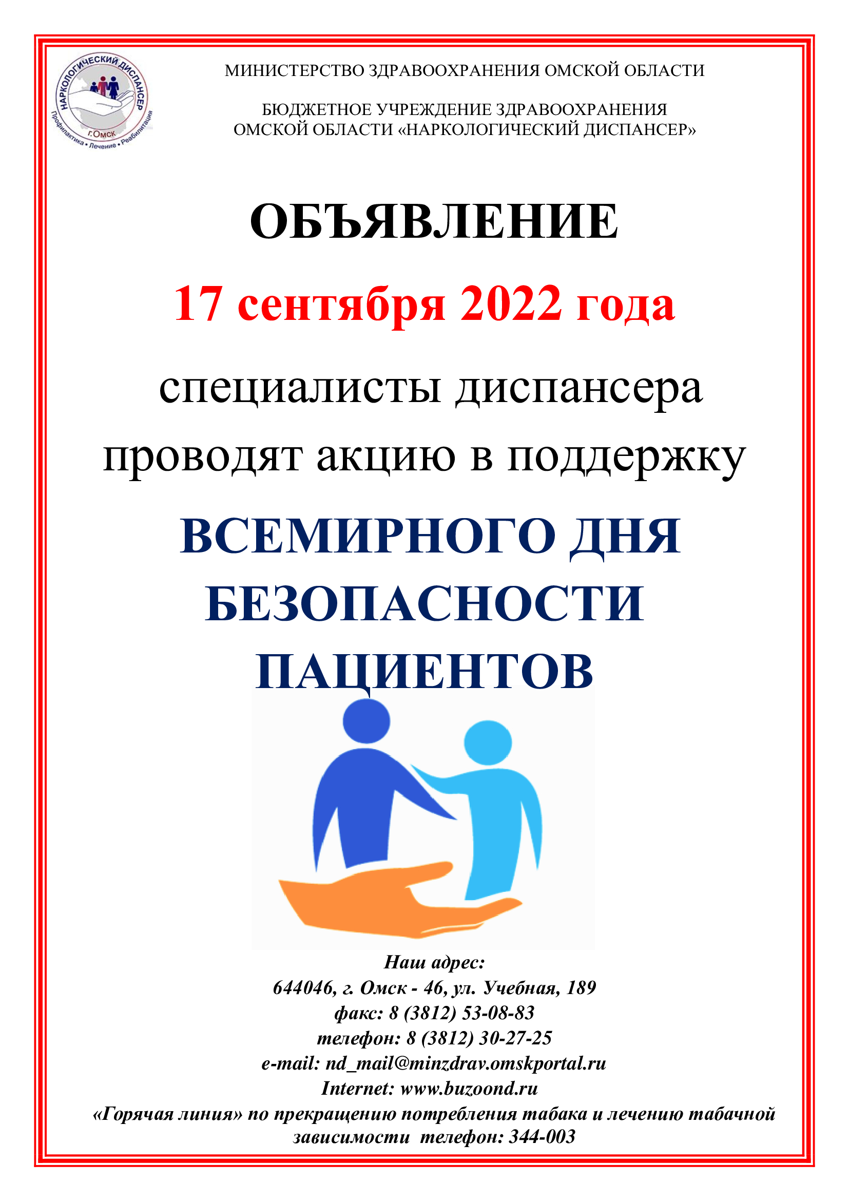 17 сентября 2022 года - всемирный день безопасности пациентов | 08.09.2022  | Омск - БезФормата