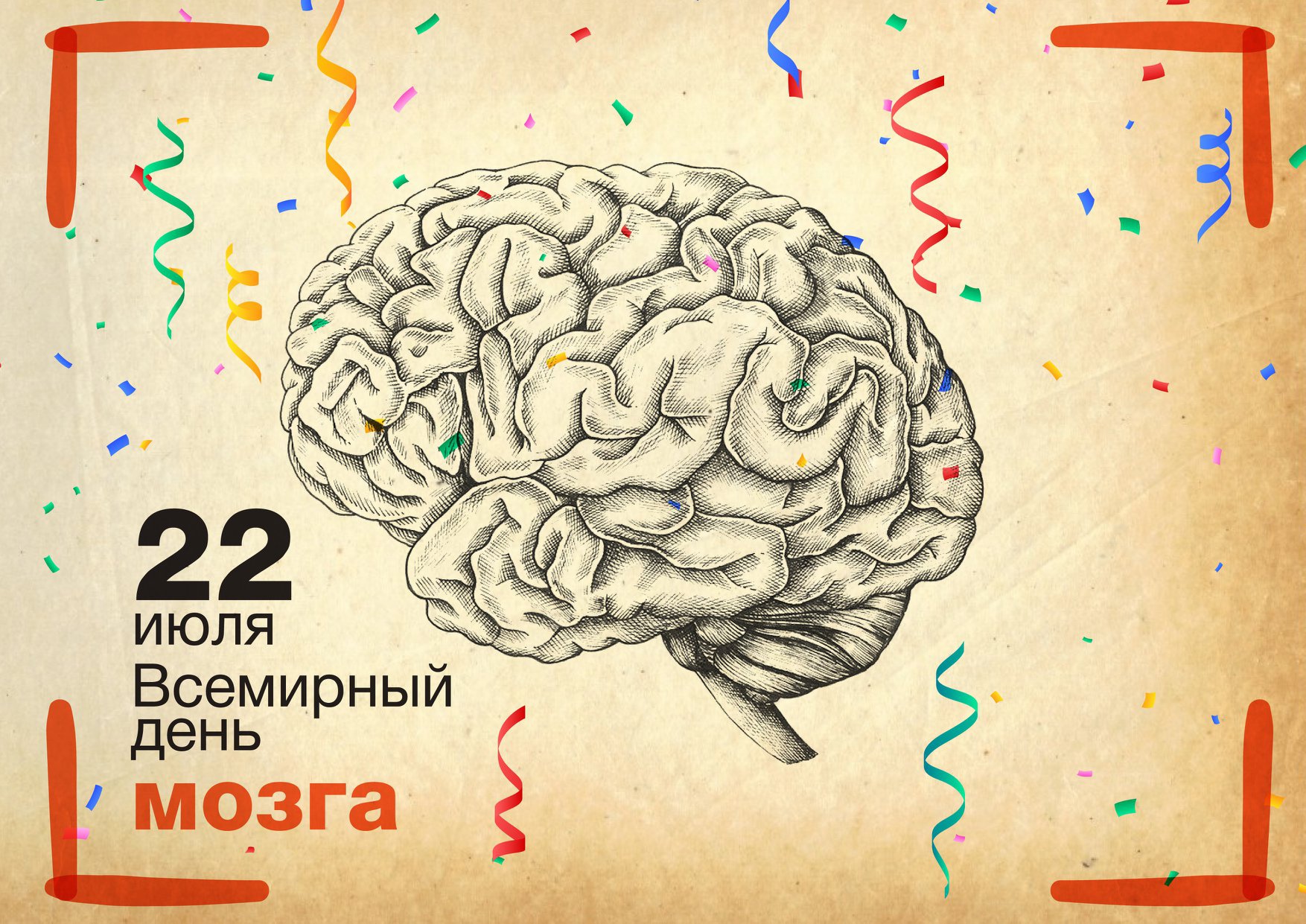 22 июля Всемирный день мозга