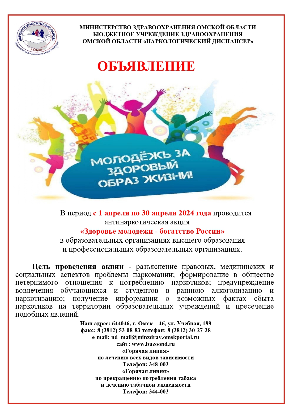 Объявление Здоровье молодежи богатство России 2024 page 0001