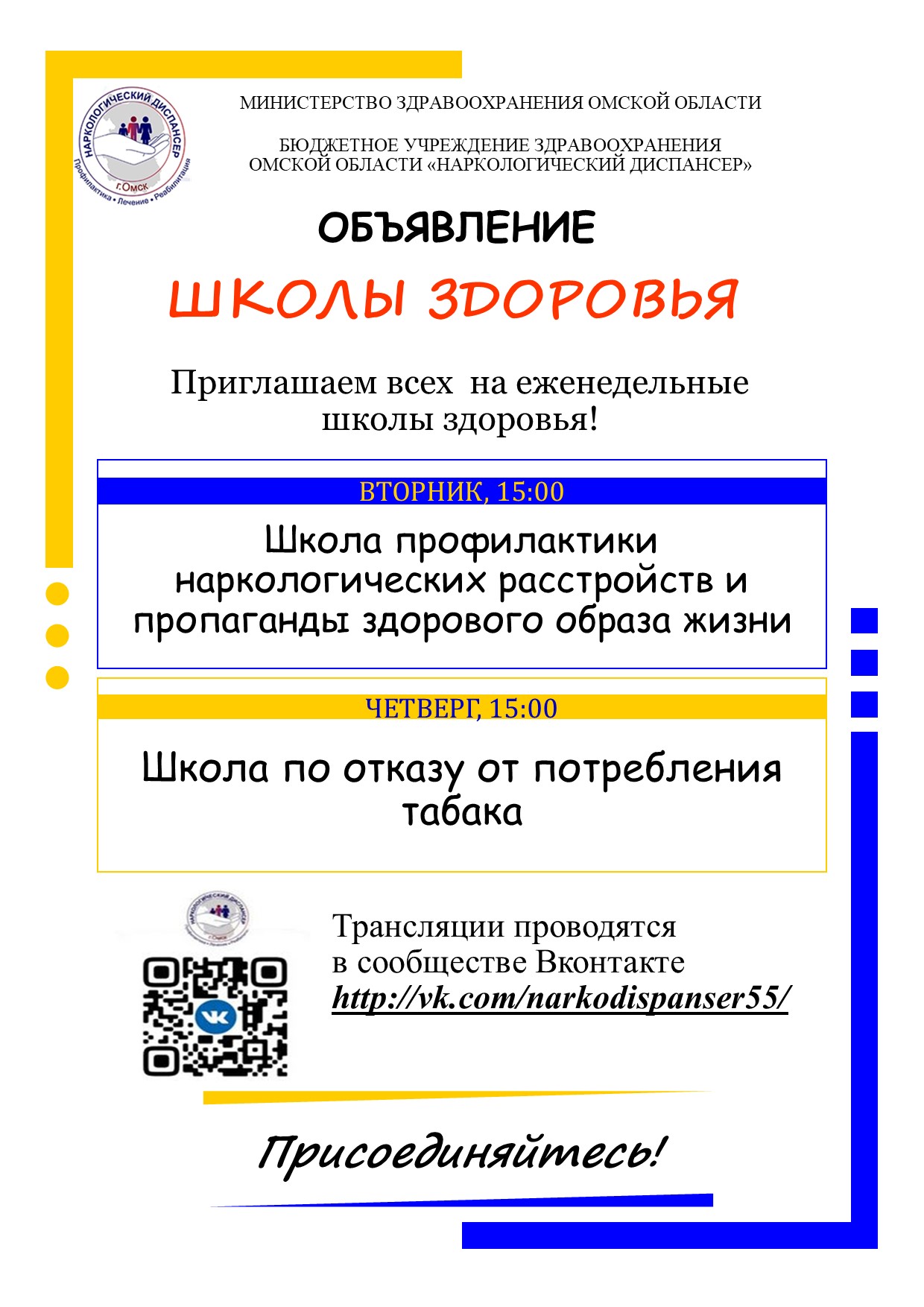 Копия Школы здоровья объявление